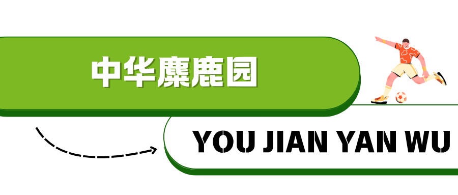 淮安西游乐园等景区免费玩不朽情缘“鹿马大战”！(图19)