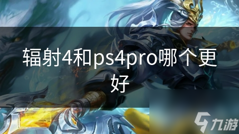 和ps4pro哪个更好mg不朽情缘网站辐射4(图1) 和ps4pro哪个更好mg不朽情缘网站辐射4(图1)