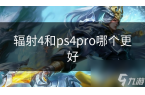 和ps4pro哪个更好mg不朽情缘网站辐